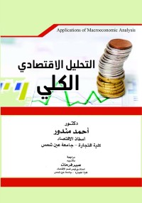 التحليل الاقتصادي الكلي